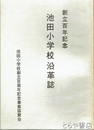 池田小学校沿革誌　創立百年記念　茨城県久慈郡大子町