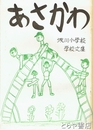 あさかわ　浅川小学校学校文集　地域ぐるみ手づくり文集「あさかわ」創刊号