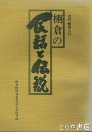 棚倉の民話と伝説　棚倉町町史史料編５号