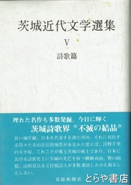 茨城近代文学選集５　詩歌編
