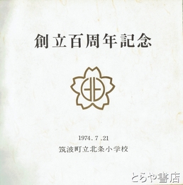 北条小学校創立百周年記念　筑波町