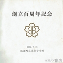 北条小学校創立百周年記念　筑波町