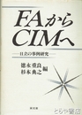 ＦＡからＣＩＭへ　日立の事例研究