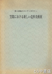 第２回陶のコンテンポラリー　笠間における新しい造形美術展