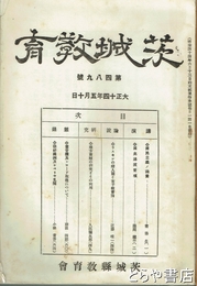茨城教育　４８９号　「ラスキンの婦人観と女子教育論」近藤唯一