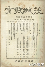 茨城教育　４３９号　「日立製作所徒弟学校便り」芥川雄助