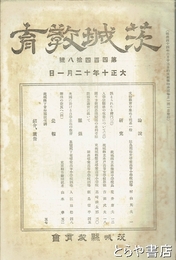 茨城教育　４４８号　「茨城県下青年団状況調」