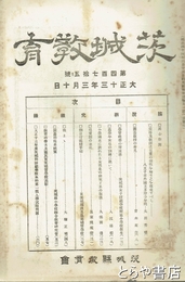 茨城教育　４７５号　「児童劇の進化」真家規矩麿