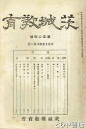 茨城教育　５０４号　「ローターリー」杉村楚人冠