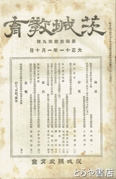 茨城教育　４４９号　「私の童謡指導」海老沢鶴吉