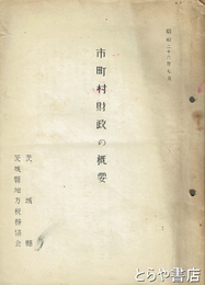 市町村財政の概要　昭和２６年７月