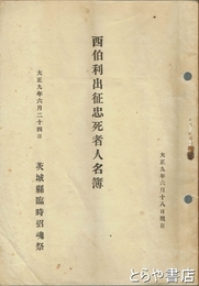 西伯利出征忠死者人名簿　大正九年六月十八日現在