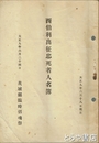 西伯利出征忠死者人名簿　大正九年六月十八日現在