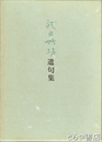 武田竹坊遺句集
