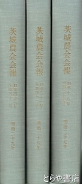 茨城県農会報　１８号～５３号　３冊に合本