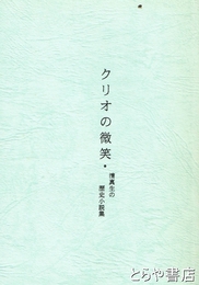 クリオの微笑　清真生の歴史小説集