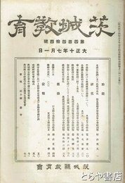 茨城教育　４４４号　「平安朝に於ける常総両国の駅路について」荒井庸夫