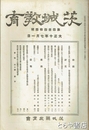 茨城教育　４４４号　「平安朝に於ける常総両国の駅路について」荒井庸夫