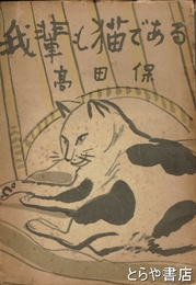 我輩も猫である