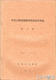 県北山間地域開発関係資料集録　第５集