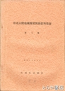県北山間地域開発関係資料集録　第５集