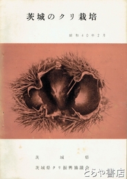 茨城のクリ栽培