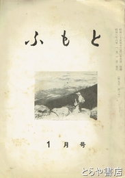 ふもと　９巻１号