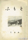 ふもと　９巻１号
