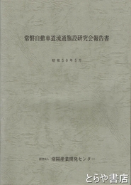 常磐自動車道流通施設研究会報告書　昭和５０年５月