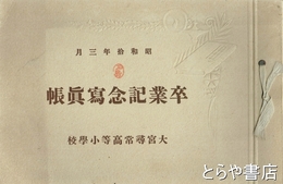 卒業記念写真帳　大宮尋常高等小学校