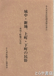 城中・新地、上町・下町の民俗　牛久市史民俗調査報告書２　水辺と町場の生活