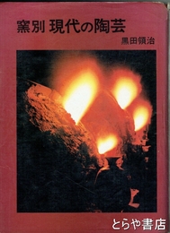 窯別　現代の陶芸　全　増補改訂新版
