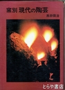 窯別　現代の陶芸　全　増補改訂新版