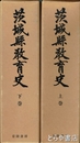 茨城県教育史　上・下