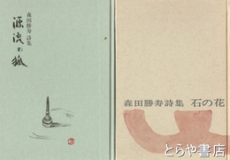 石の花・源流の旅　森田勝寿詩集