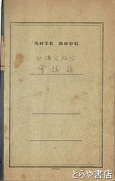 茨城大学文理学部助講会　史料　会議録