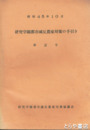 研究学園都市減反農家対策の手引き　第２号