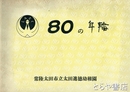 ８０年の年輪
