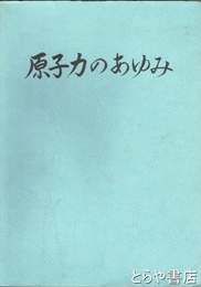 原子力のあゆみ