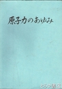 原子力のあゆみ