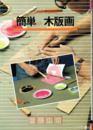 簡単木版画