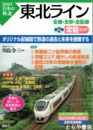 東北ライン全線・全駅・全配線　第2巻 常磐エリア