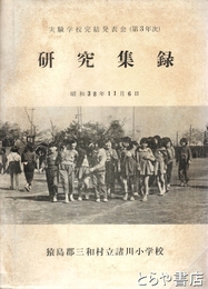 研究集録　実験学校完結発表会（第３年次）