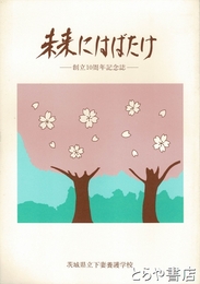 未来にはばたけ　創立１０周年記念誌