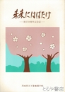 未来にはばたけ　創立１０周年記念誌