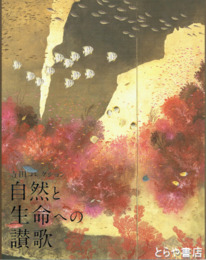 寺田コレクション　自然と生命への讃歌