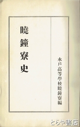 暁鐘寮史　水戸高等学校