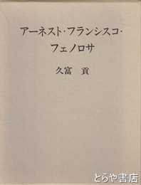 アーネスト・フランシスコ・フェノロサ