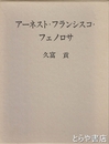 アーネスト・フランシスコ・フェノロサ