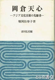 岡倉天心　アジア文化宣揚の先駆者